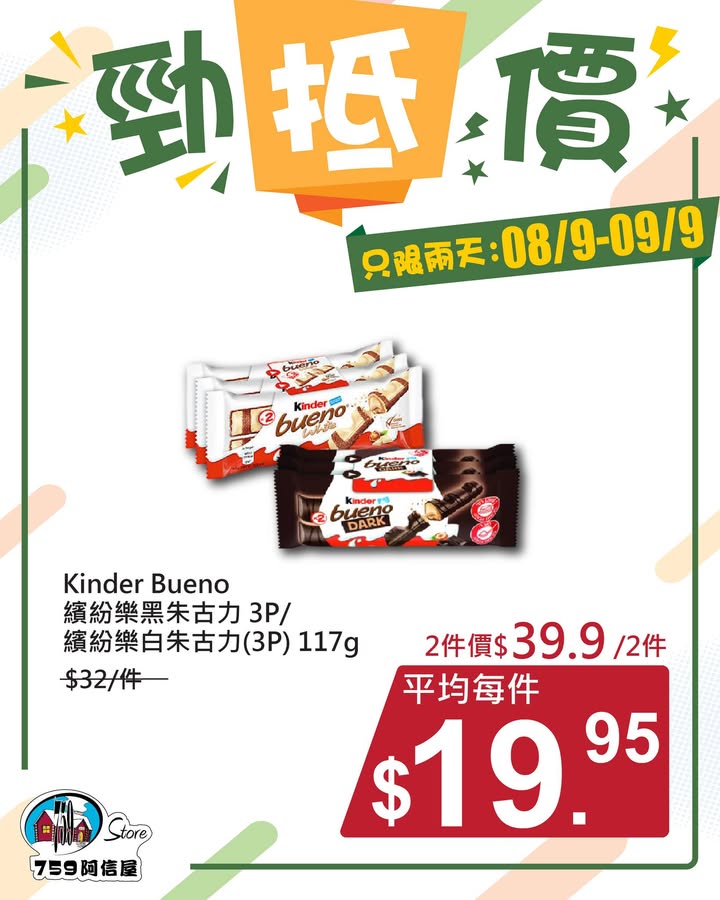 ✨勁「抵」價⚡只限兩天: 8/9~9/9 *店舖庫存各異