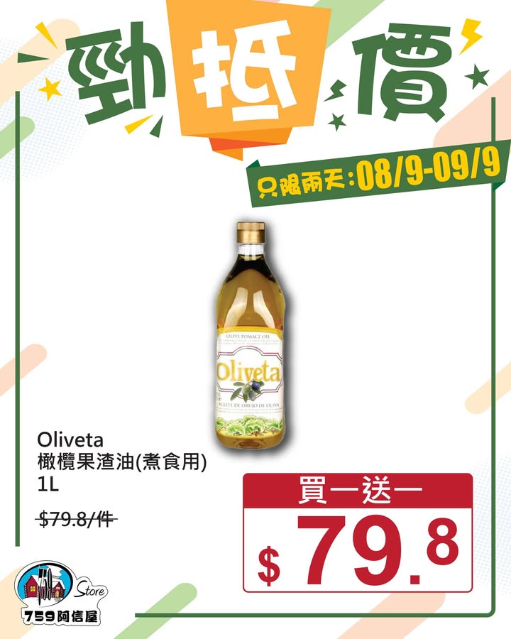 ✨勁「抵」價⚡只限兩天: 8/9~9/9 *店舖庫存各異