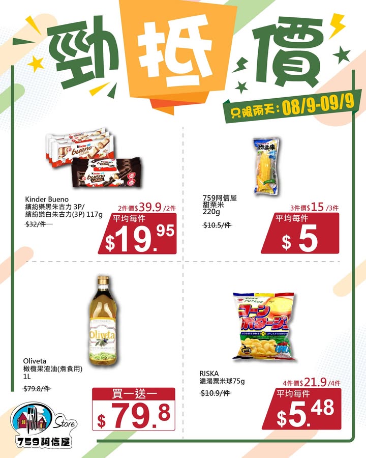 明天✨勁「抵」價⚡只限兩天: 8/9~9/9 *店舖庫存各異
