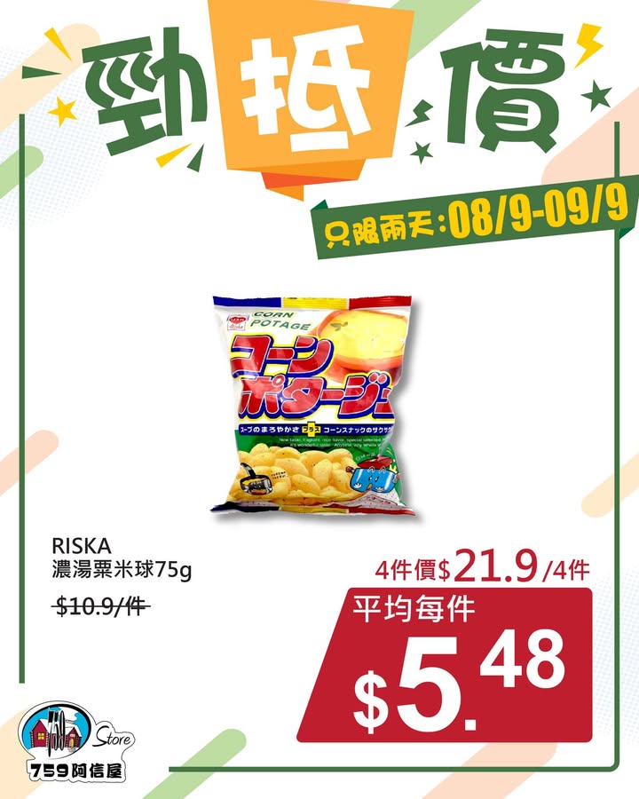 ✨勁「抵」價⚡只限兩天: 8/9~9/9 *店舖庫存各異