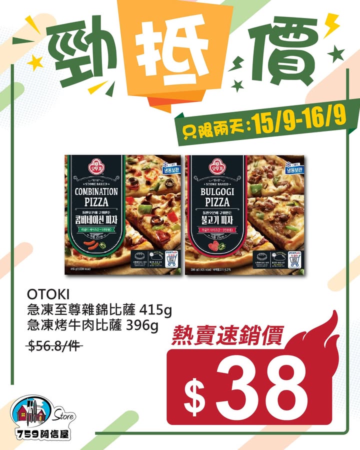 ✨勁「抵」價⚡只限兩天: 15/9~16/9 *店舖庫存各異