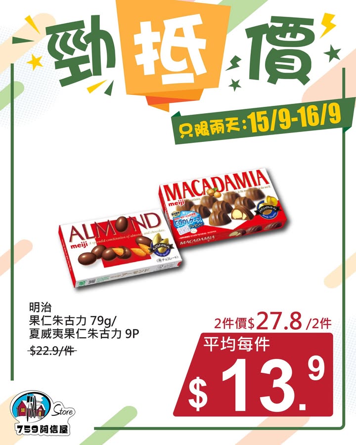 ✨勁「抵」價⚡只限兩天: 15/9~16/9 *店舖庫存各異