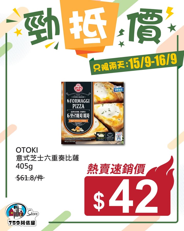 ✨勁「抵」價⚡只限兩天: 15/9~16/9 *店舖庫存各異