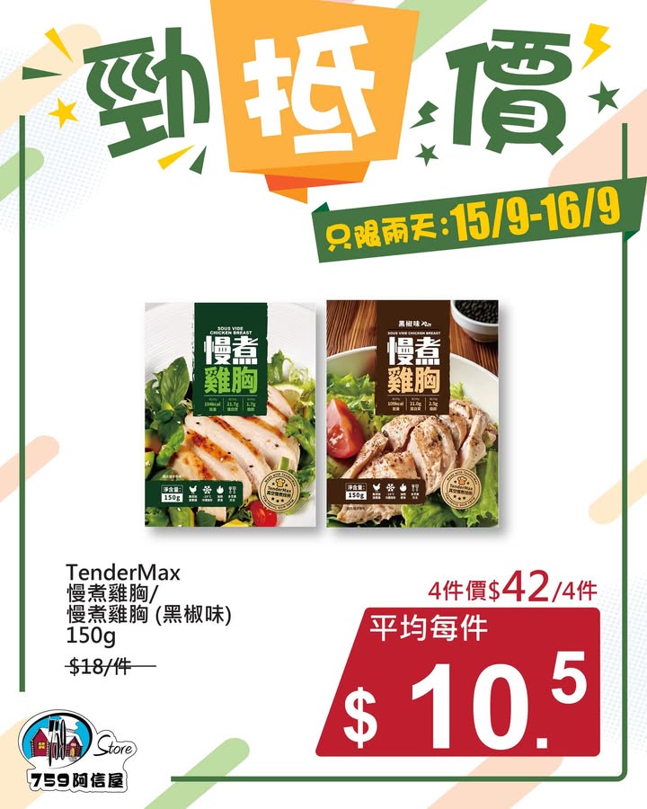 ✨勁「抵」價⚡只限兩天: 15/9~16/9 *店舖庫存各異