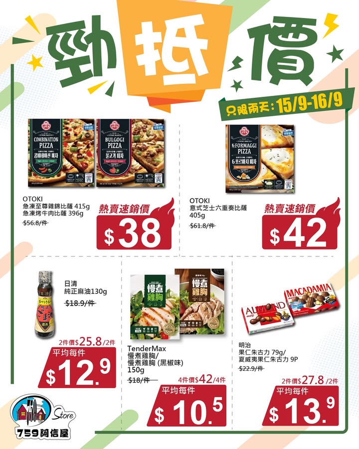 明天✨勁「抵」價⚡只限兩天: 15/9~16/9 *店舖庫存各異