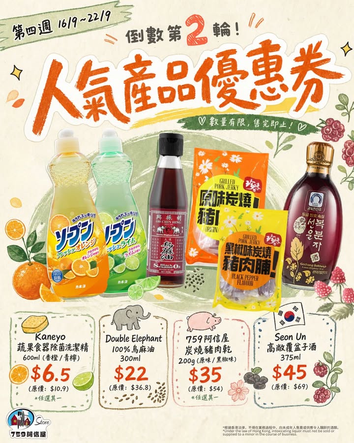 $6.5 Double Elephant 100% 烏麻油 300ml 〰$22 759阿信屋炭燒豬肉乾200g原味 / 黑椒味 〰$35 Seon Un高敞覆盆子酒 375ml 〰$45溫馨提示： 每期優惠券限時7天，