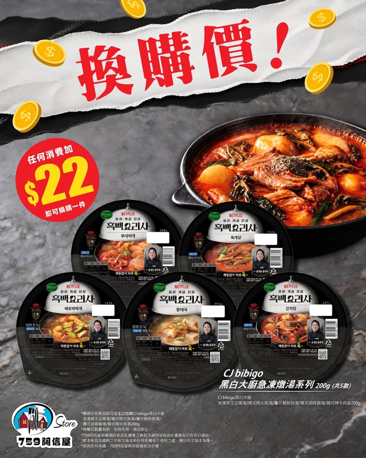 $22即可換購 黑白大廚 級韓式熱湯。