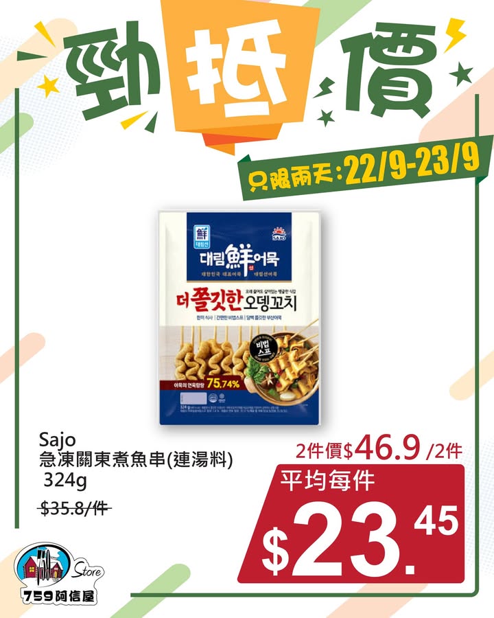 ✨勁「抵」價⚡只限兩天: 22/9~23/9 *店舖庫存各異