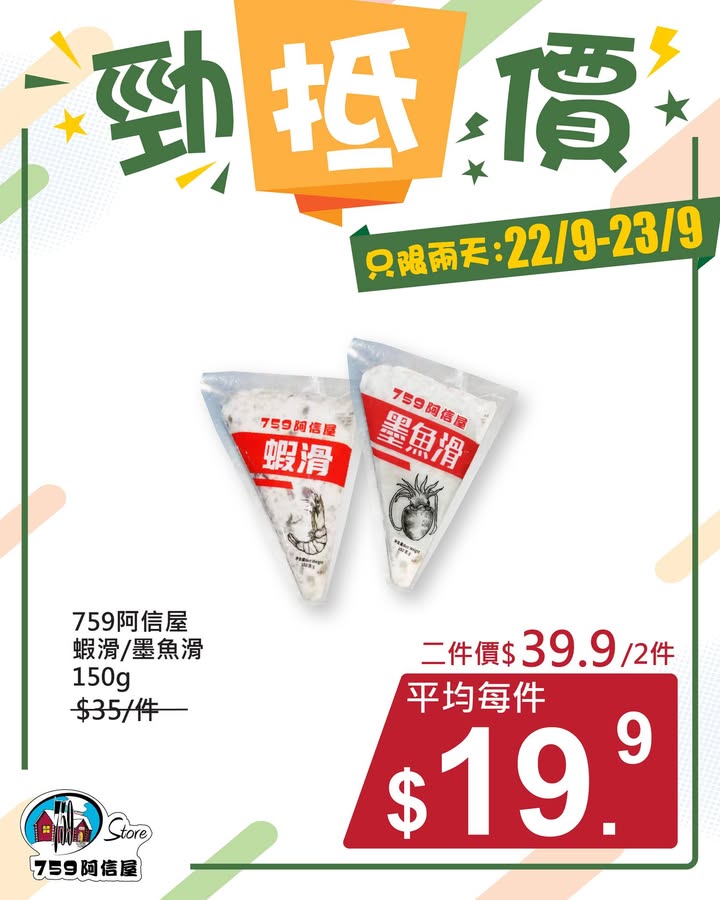 ✨勁「抵」價⚡只限兩天: 22/9~23/9 *店舖庫存各異