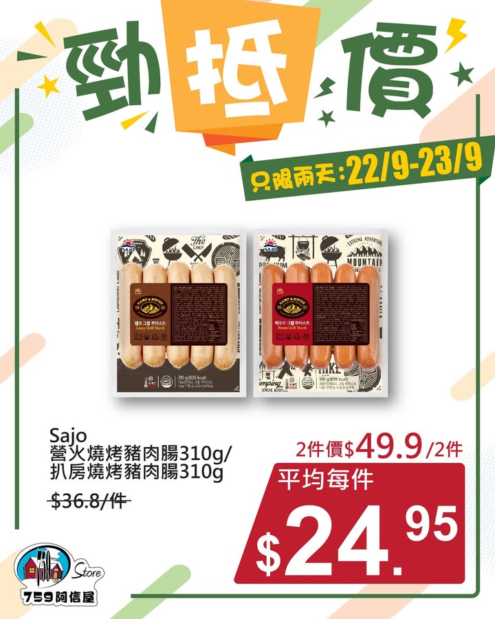 ✨勁「抵」價⚡只限兩天: 22/9~23/9 *店舖庫存各異