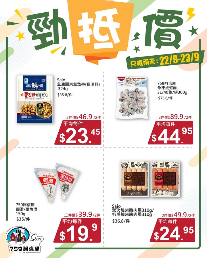 明天✨勁「抵」價⚡只限兩天: 22/9~23/9 *店舖庫存各異