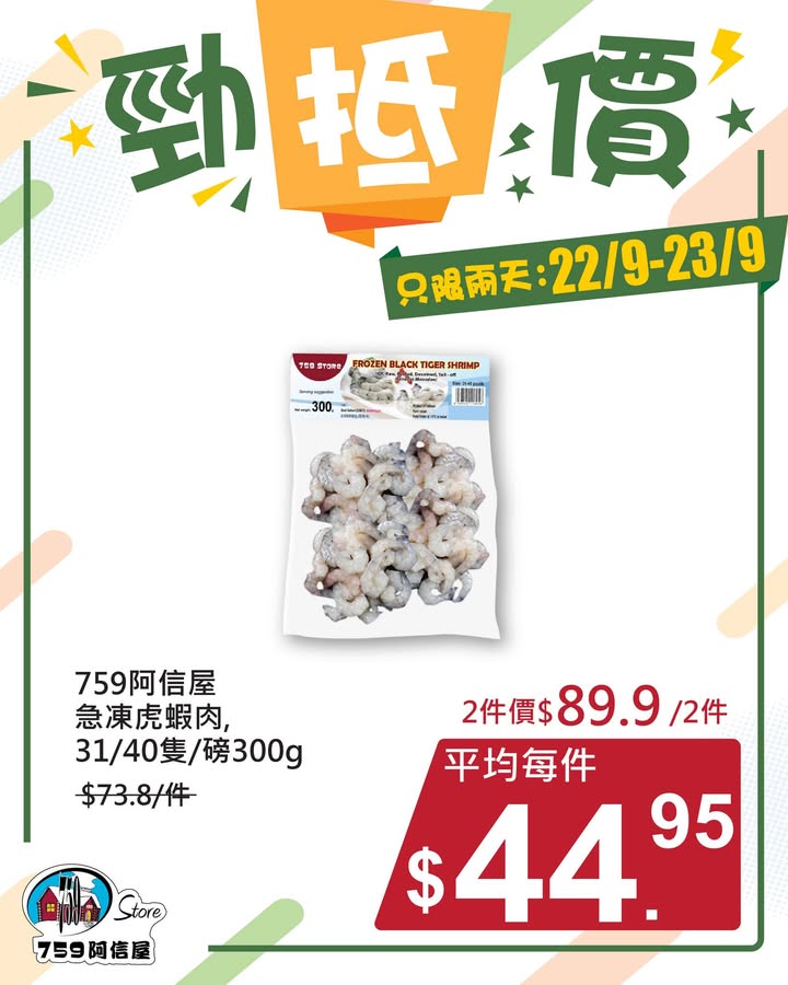 ✨勁「抵」價⚡只限兩天: 22/9~23/9 *店舖庫存各異