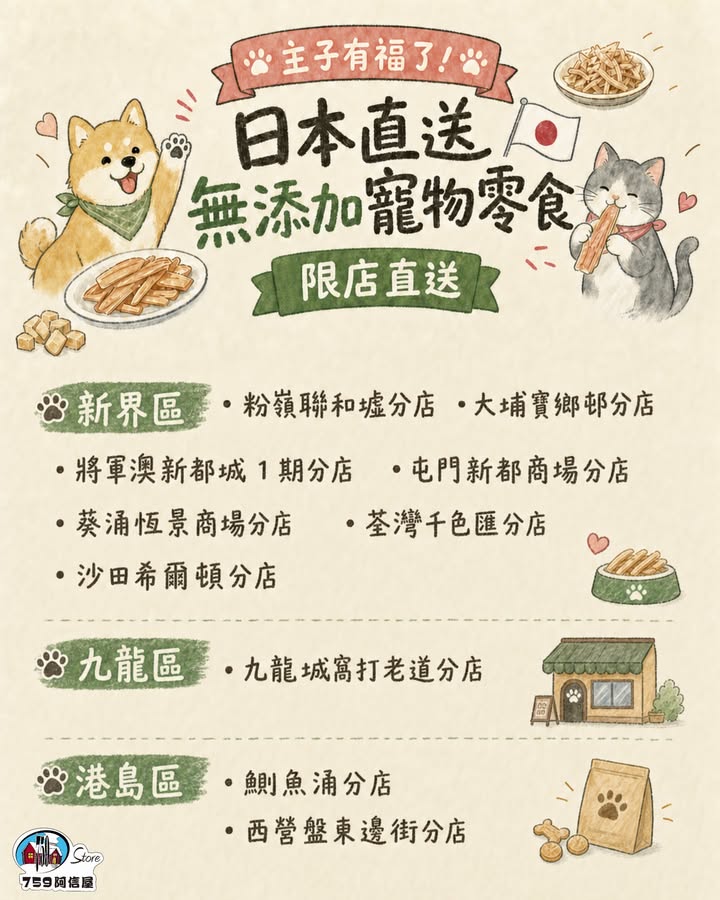 $1儲 1分，各位奴才注意，精選推介： 貓奴必搶Petio冷凍乾燥吞拿魚/三文魚、CattyMan潔齒脆脆、秋元無添加鰹魚絲 汪星人最愛Petio北海道芝士雞柳條、DoggyMan無添加牛肉片/雞柳片、Petio九州雞肉慕絲 貓狗共享秋元…