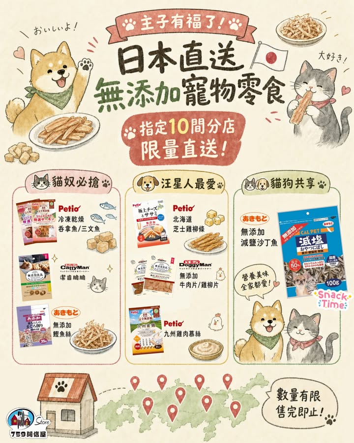 $1儲 1分，各位奴才注意，精選推介： 貓奴必搶Petio冷凍乾燥吞拿魚/三文魚、CattyMan潔齒脆脆、秋元無添加鰹魚絲 汪星人最愛Petio北海道芝士雞柳條、DoggyMan無添加牛肉片/雞柳片、Petio九州雞肉慕絲 貓狗共享秋元…