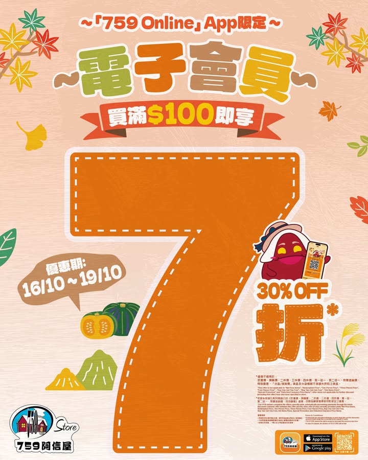 $100即享7折 快閃日期：10月 16 ～ 19日 4日限定 電子會員凡以正價購物滿 $100。