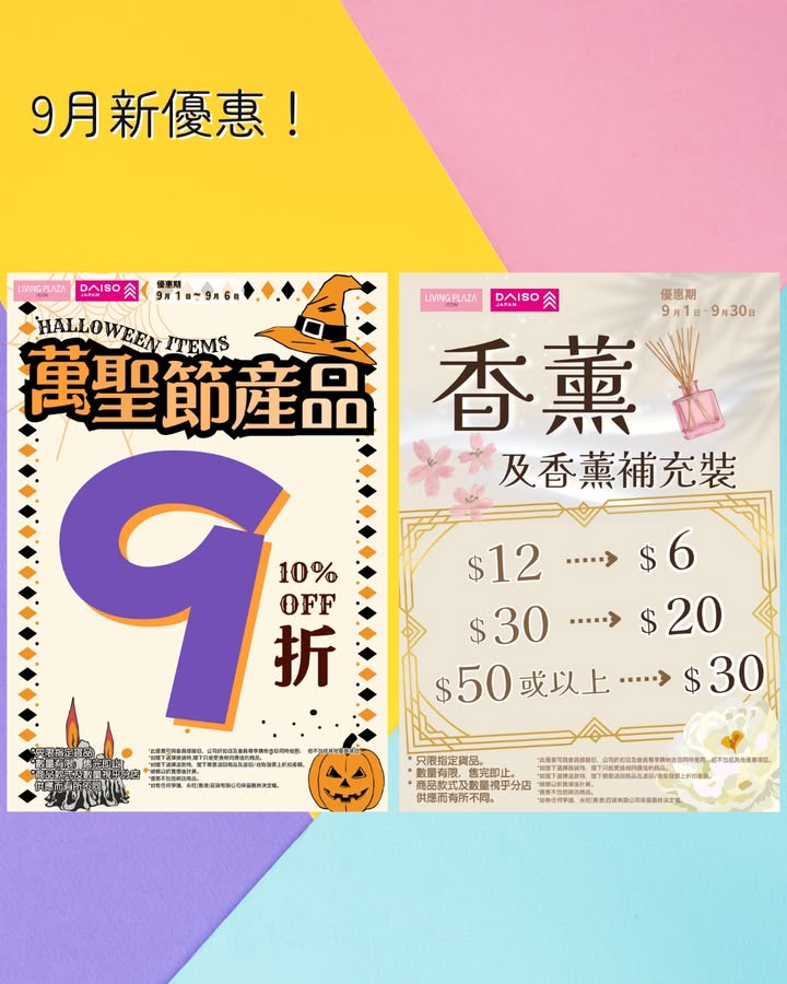 【9月新優惠📢 Living Plaza及Daiso Japan🛒9月1日🛍️】 踏入9月