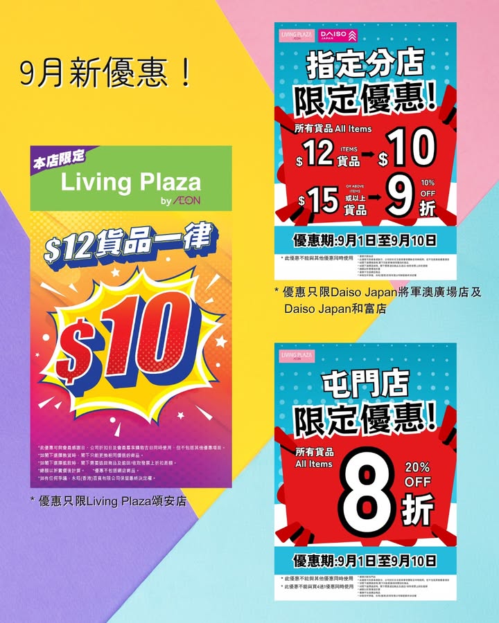 【9月新優惠📢 Living Plaza及Daiso Japan🛒9月1日🛍️】 踏入9月