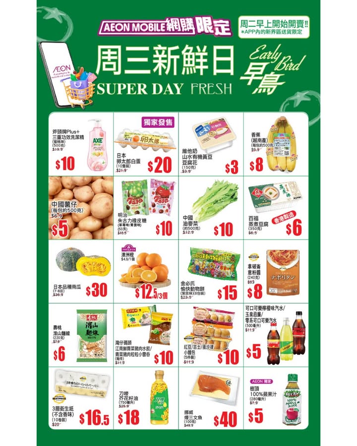 於AEON消費，滿$200>>即用$20網購優惠券 最快2個鐘拎得，Mobile網購 限定 APP周三新鮮日 早鳥 ^周二早上開始開賣 APP內的新界區送貨限定。