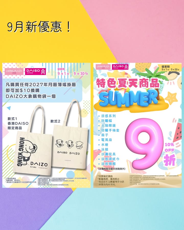 【9月新優惠📢 Living Plaza及Daiso Japan🛒9月1日🛍️】 踏入9月