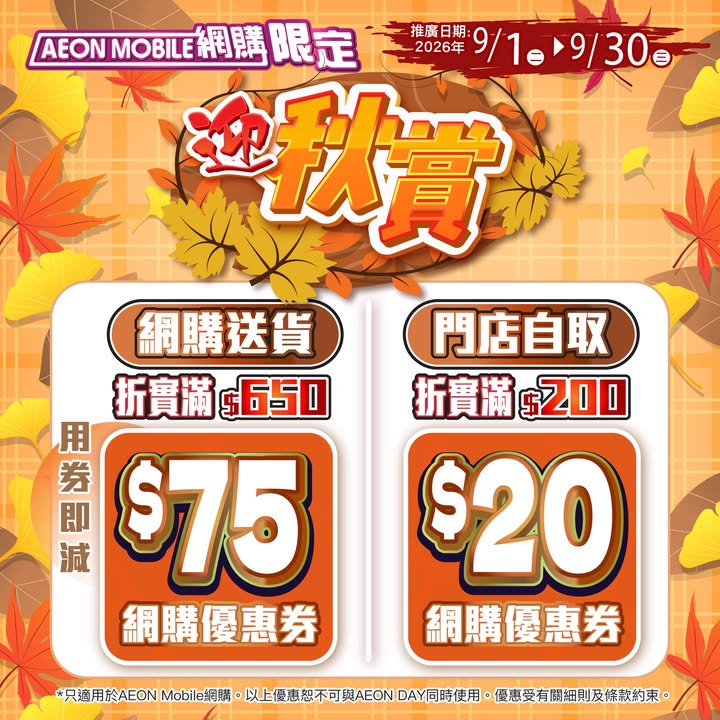 滿$200>>即用$20網購優惠券 最快2個鐘拎得，11點前落單仲即日送貨快啲入AEON Mobile網購掃貨啦。