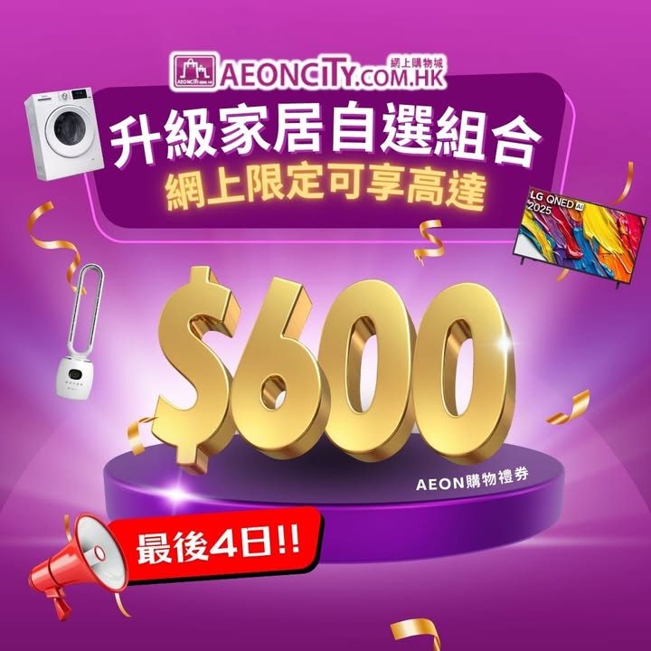 網上限定送你高達$600 AEON現金券，萬勿錯過，點買最抵，幫你計好數喇。