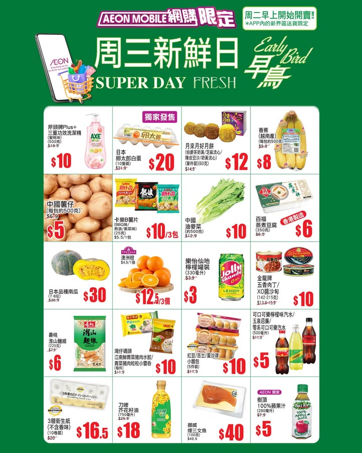 於AEON消費，滿$200>>即用$20網購優惠券 最快2個鐘拎得，Mobile網購 限定 APP周三新鮮日 早鳥 ^周二早上開始開賣 APP內的新界區送貨限定。