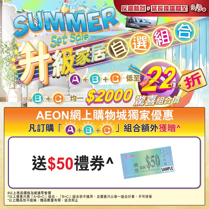 額外送你高達$50 AEON現金券，萬勿錯過，點買最抵，幫你計好數喇。