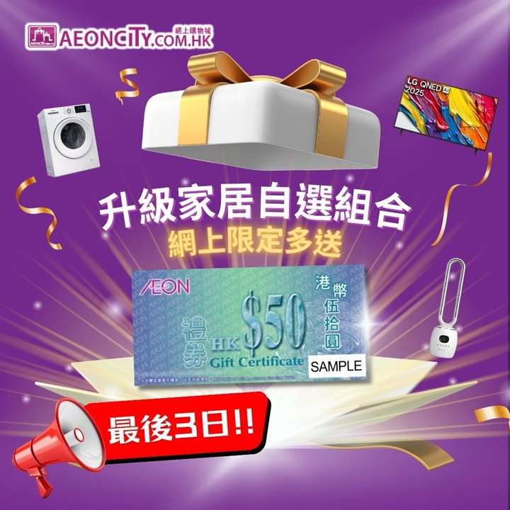 額外送你高達$50 AEON現金券，萬勿錯過，點買最抵，幫你計好數喇。