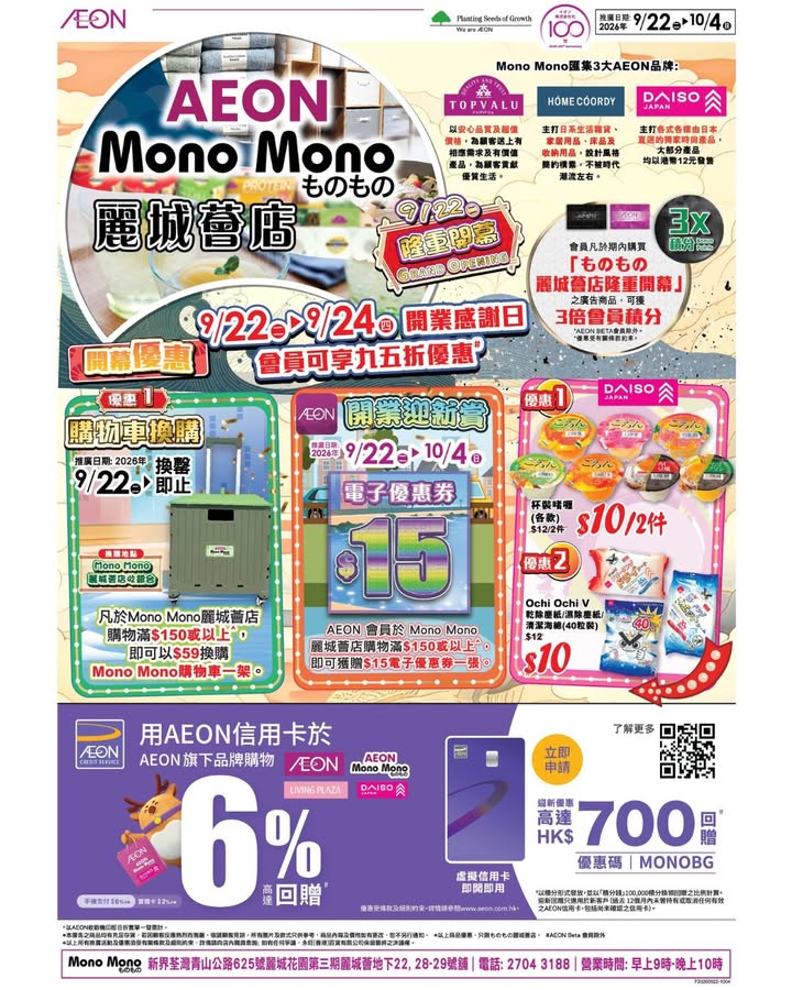 換購 換購地點：Mono Mono麗城薈店收銀台 推廣日期：9月22日 二 起至換罄即止 只要於 Mono Mono麗城薈店購物滿 $150或以上^。