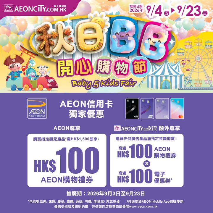 $800即送 $50 AEON現金券 + $50電子優惠券。