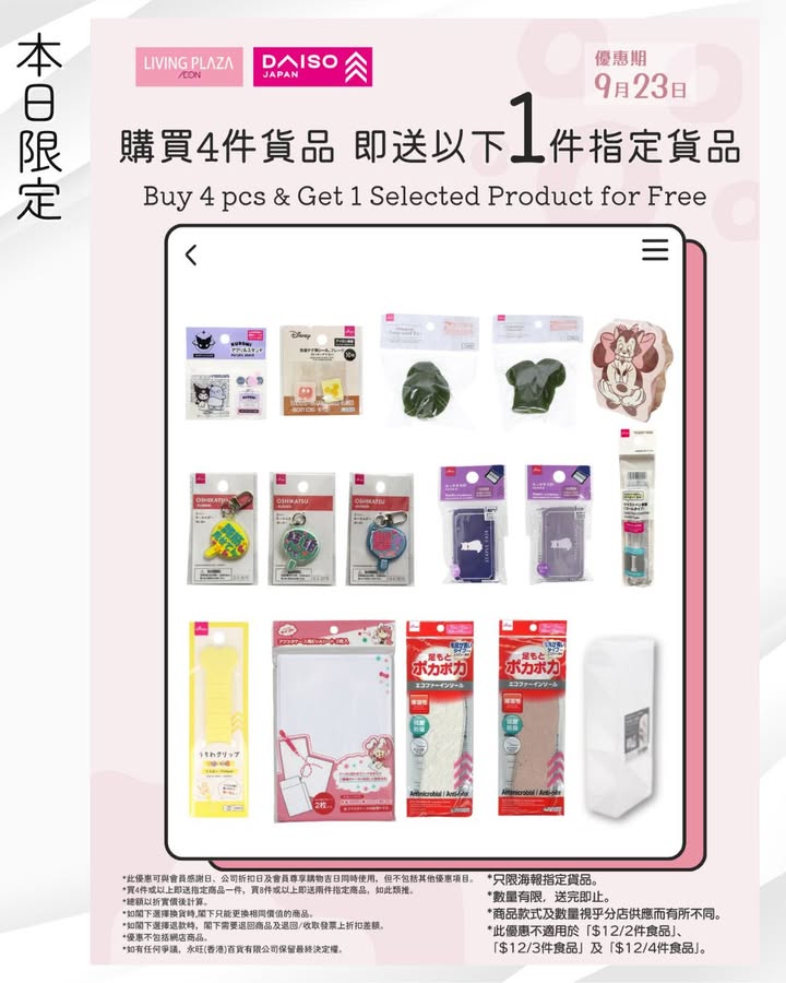 【📢Living Plaza及Daiso Japan週三快閃📣送指定貨品👀9月23日】 今日又有快閃優惠❗買4件貨品即送1件指定貨品😎快啲睇下詳情再嚟掃貨啦🙆🏻‍♀️🙆🏻 優惠詳情如下: 🆕 本日限定🎁【買滿4件貨品即…