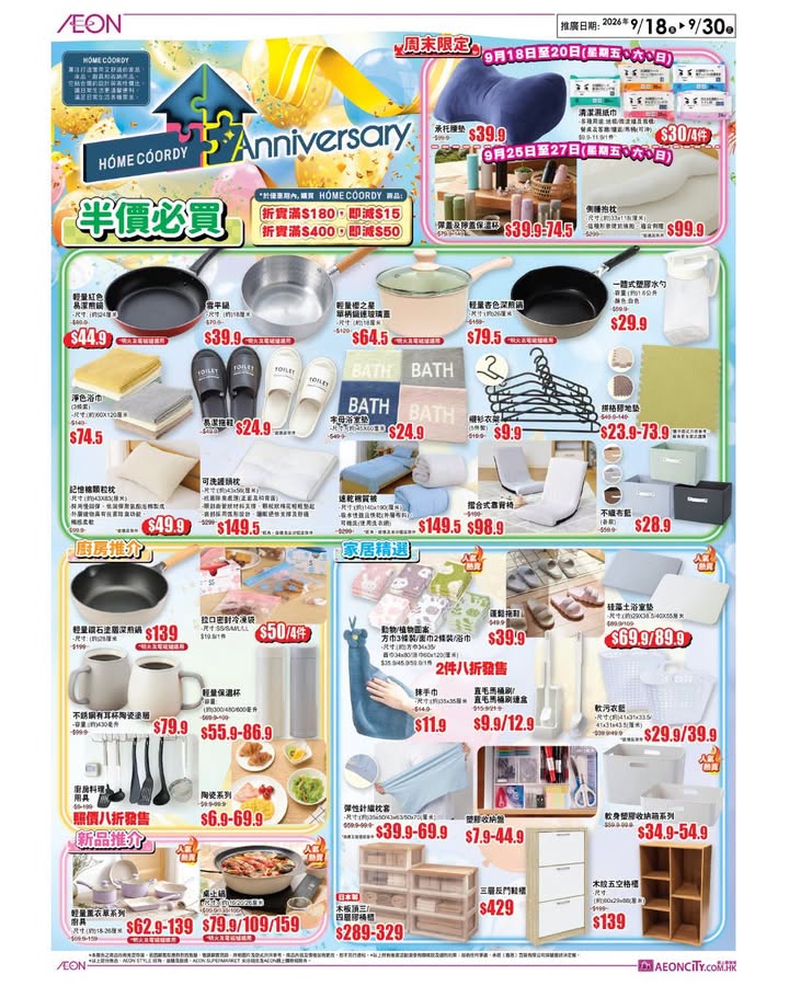 為咗同大家分享喜悅，由9月18日 五 至9月30日 三 ，AEON隆重推出HOME COORDY周年慶典優惠系列。