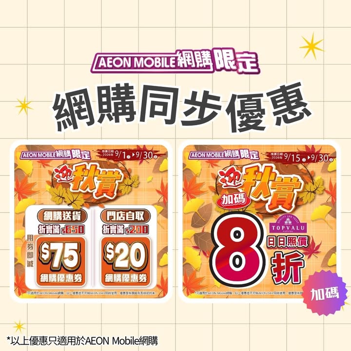 滿$200>>即用$20網購優惠券 最快2個鐘拎得，11點前落單仲即日送貨快啲入AEON Mobile網購掃貨啦。