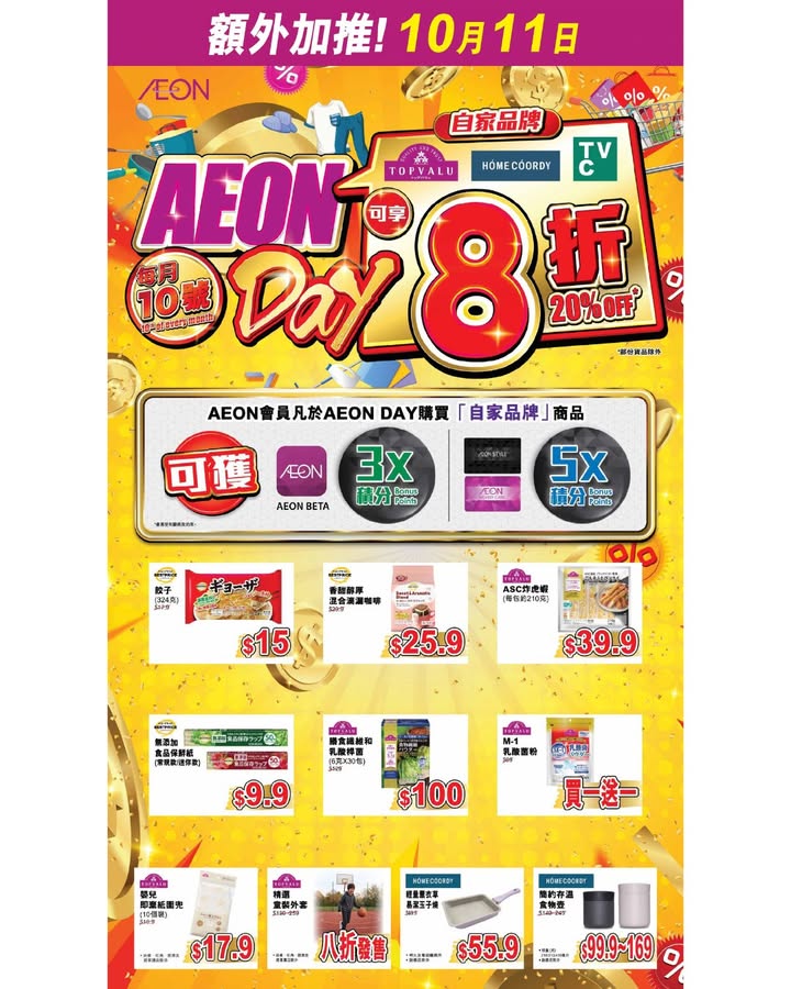 10月加推多1日AEON Day自家品牌商品八折發售^ 只限10月嘅一連2日AEON Day聽日就係啦，店內全線自家品牌商品，包括 、 同埋 ，均以八折發售。