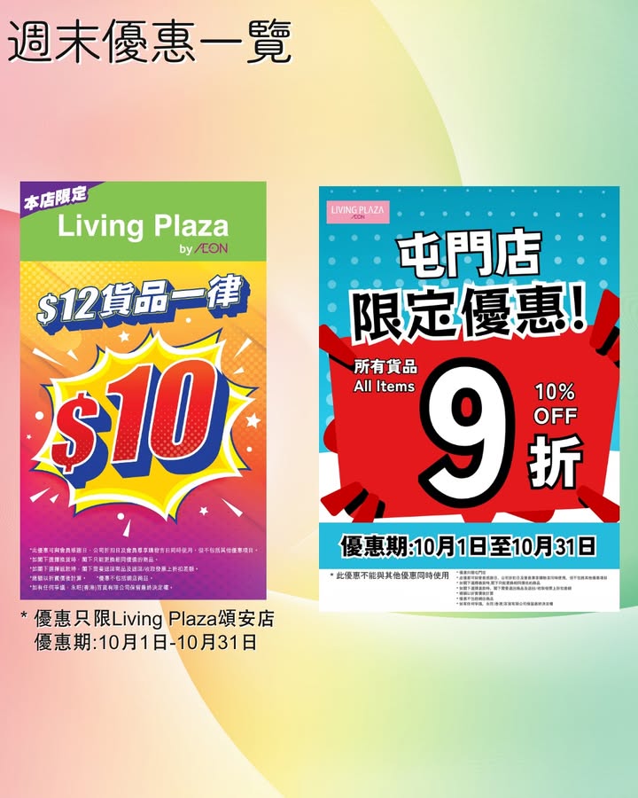 【😍$10日💖Living Plaza及Daiso Japan🛒週末優惠一覽👀10月10日至10月11日🎉】 今日起連續2日都係$10日🤩星期六日又可以開心shopping‼快啲睇下詳情再嚟掃貨啦🙆🏻‍♀️ ✨最新優惠詳情…