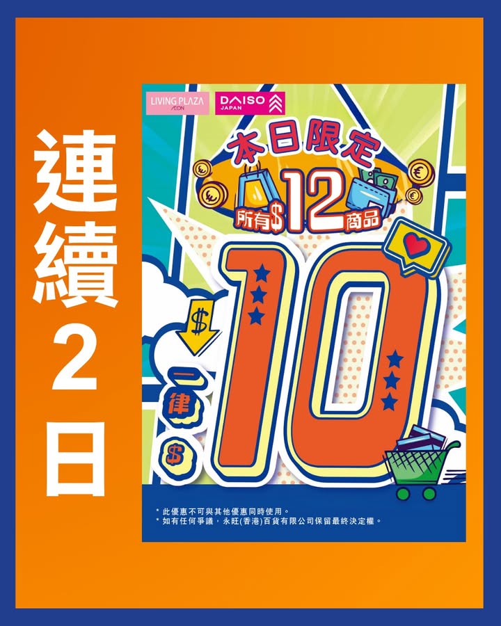 【😍$10日💖Living Plaza及Daiso Japan🛒週末優惠一覽👀10月10日至10月11日🎉】 今日起連續2日都係$10日🤩星期六日又可以開心shopping‼快啲睇下詳情再嚟掃貨啦🙆🏻‍♀️ ✨最新優惠詳情…