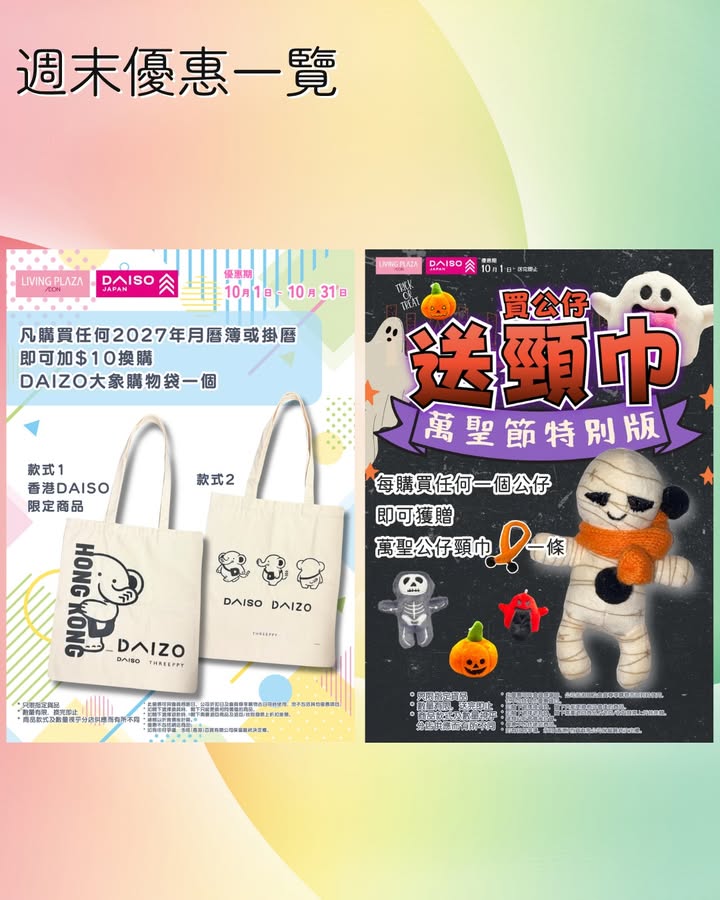 【😍$10日💖Living Plaza及Daiso Japan🛒週末優惠一覽👀10月10日至10月11日🎉】 今日起連續2日都係$10日🤩星期六日又可以開心shopping‼快啲睇下詳情再嚟掃貨啦🙆🏻‍♀️ ✨最新優惠詳情…