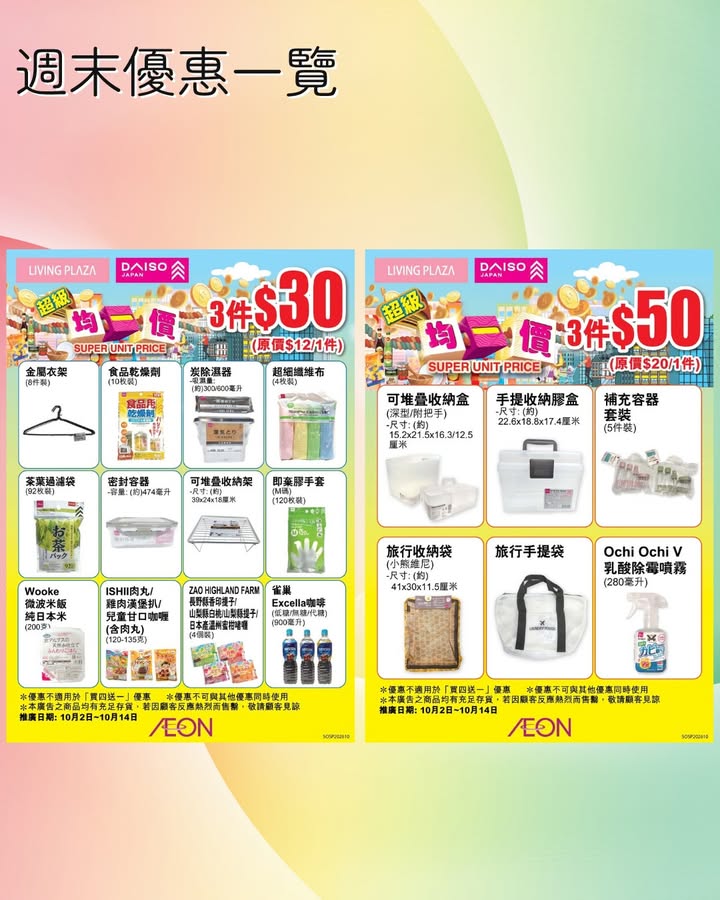 【😍$10日💖Living Plaza及Daiso Japan🛒週末優惠一覽👀10月10日至10月11日🎉】 今日起連續2日都係$10日🤩星期六日又可以開心shopping‼快啲睇下詳情再嚟掃貨啦🙆🏻‍♀️ ✨最新優惠詳情…