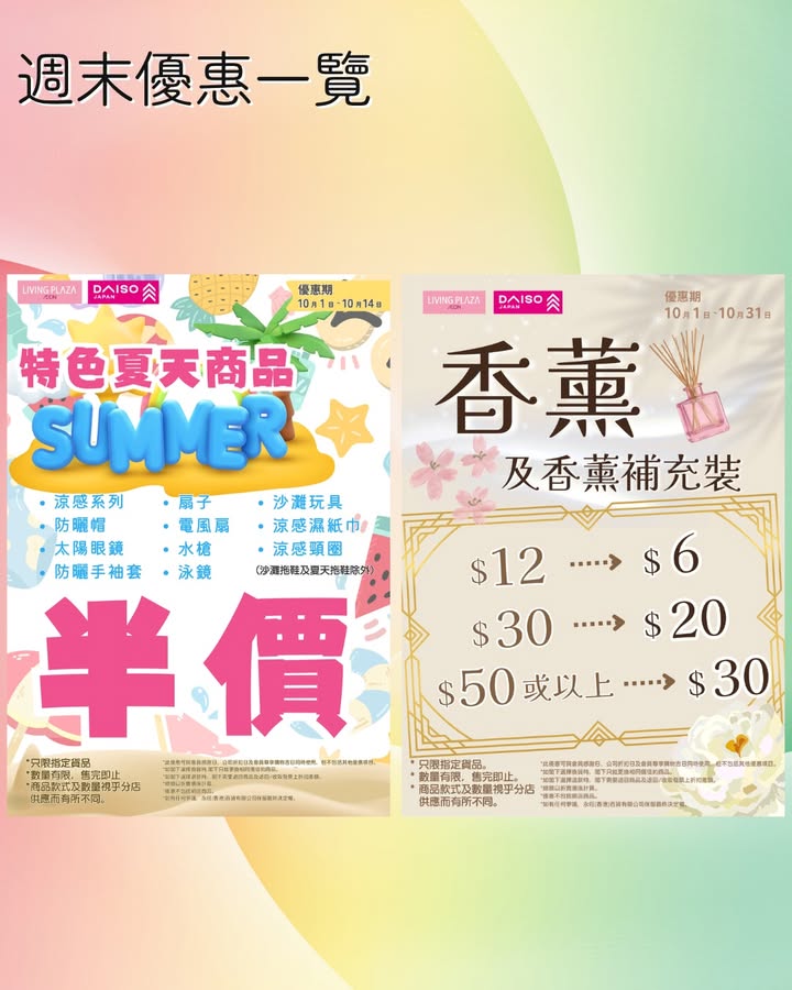 【😍$10日💖Living Plaza及Daiso Japan🛒週末優惠一覽👀10月10日至10月11日🎉】 今日起連續2日都係$10日🤩星期六日又可以開心shopping‼快啲睇下詳情再嚟掃貨啦🙆🏻‍♀️ ✨最新優惠詳情…