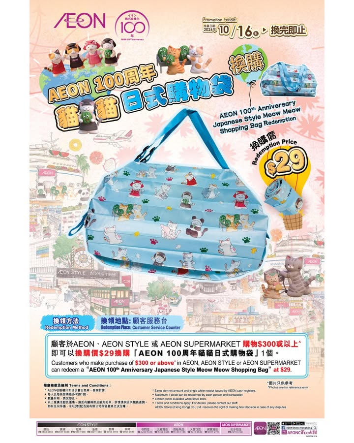 $29就帶走埋咁可愛嘅袋 用完仲可以摺到勁細唔會阻位~ 顧客凡於AEON、AEON STYLE或AEON SUPERMARKET購物滿$300或以上。