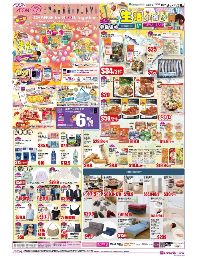 【AEON 100周年 第二擊：TOPVALU生活小確幸 及 人氣角色大召集】 AEON 100周年 第二擊除咗「超級均一價」之外