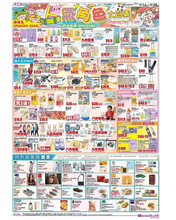 【AEON 100周年 第二擊：TOPVALU生活小確幸 及 人氣角色大召集】 AEON 100周年 第二擊除咗「超級均一價」之外