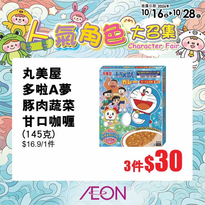 【AEON 100周年 第二擊：TOPVALU生活小確幸 及 人氣角色大召集】 AEON 100周年第二擊除咗「超級均一價」之外