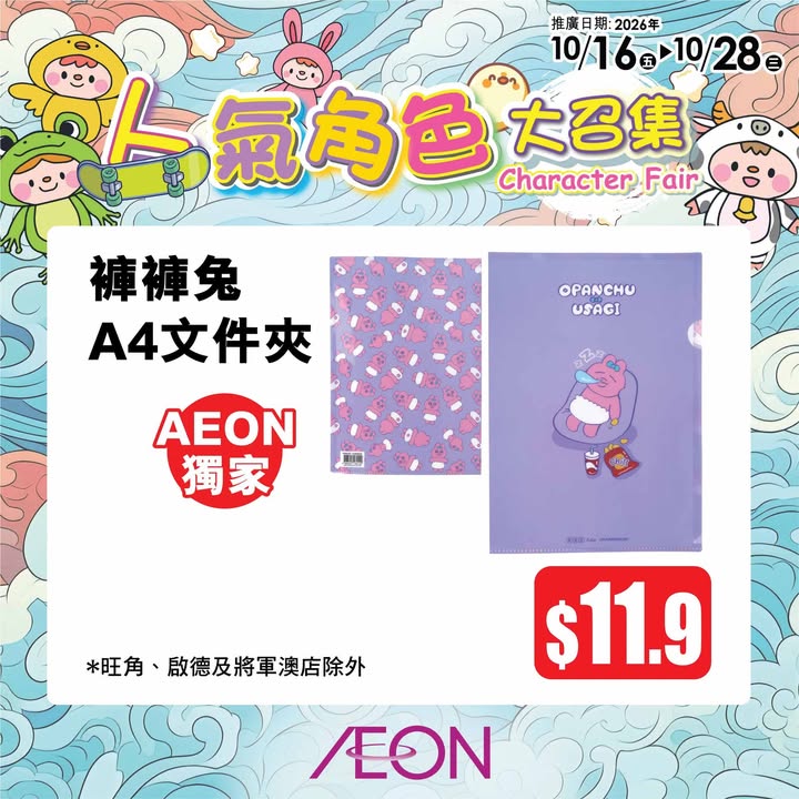 【AEON 100周年 第二擊：TOPVALU生活小確幸 及 人氣角色大召集】 AEON 100周年第二擊除咗「超級均一價」之外