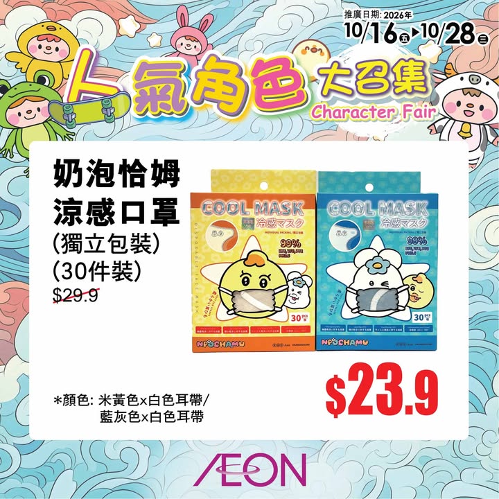 【AEON 100周年 第二擊：TOPVALU生活小確幸 及 人氣角色大召集】 AEON 100周年第二擊除咗「超級均一價」之外