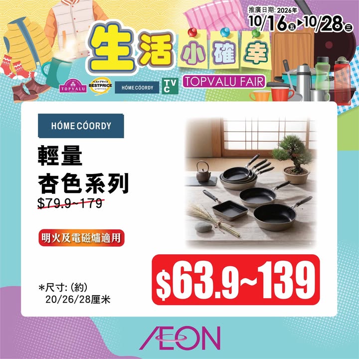 【AEON 100周年 第二擊：TOPVALU生活小確幸 及 人氣角色大召集】 AEON 100周年第二擊除咗「超級均一價」之外