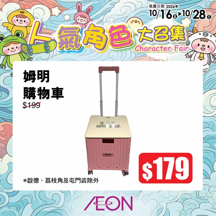 【AEON 100周年 第二擊：TOPVALU生活小確幸 及 人氣角色大召集】 AEON 100周年第二擊除咗「超級均一價」之外