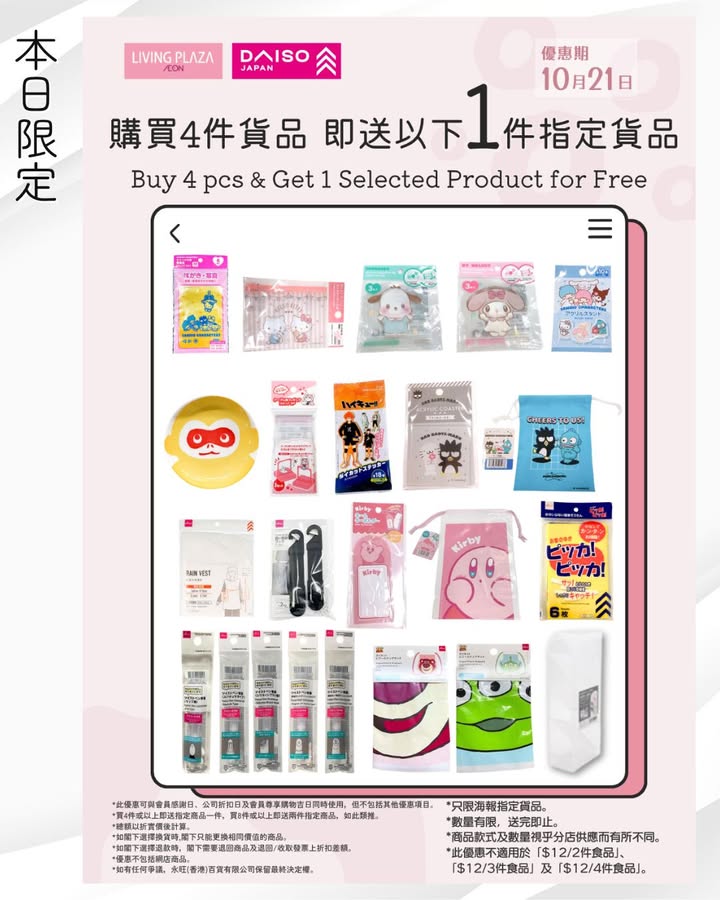 【📢Living Plaza及Daiso Japan週三快閃📣送指定貨品👀10月21日】 今日又有快閃優惠❗買4件貨品即送1件指定貨品😎快啲睇下詳情再嚟掃貨啦🙆🏻‍♀️🙆🏻 優惠詳情如下: 🆕 本日限定🎁【買滿4件貨品…