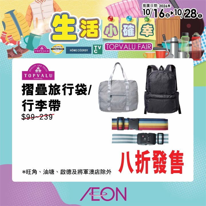 【AEON 100周年 第二擊：TOPVALU生活小確幸 及 人氣角色大召集】 AEON 100周年第二擊除咗「超級均一價」之外