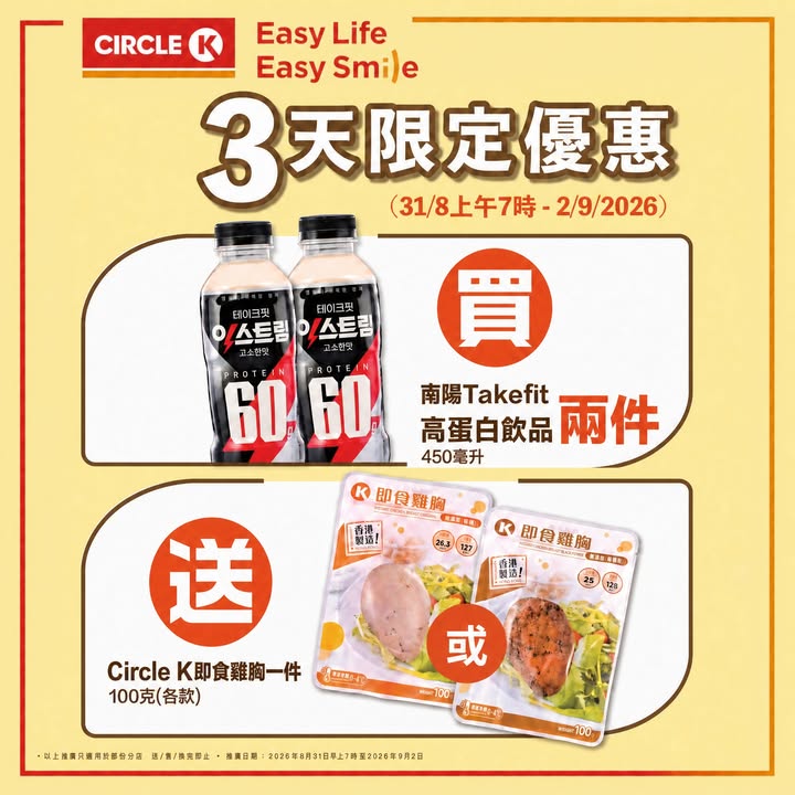 買南陽Takefit高蛋白質飲品送Circle K即食雞胸。